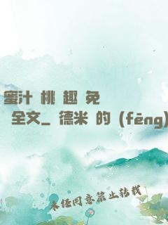 蜜汁櫻桃筆趣閣免費閱讀全文