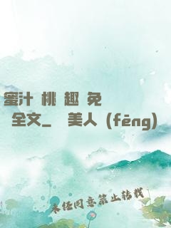 蜜汁櫻桃筆趣閣免費閱讀全文