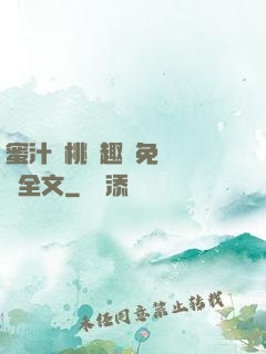 蜜汁櫻桃筆趣閣免費閱讀全文