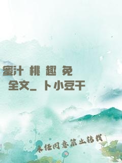 蜜汁櫻桃筆趣閣免費閱讀全文