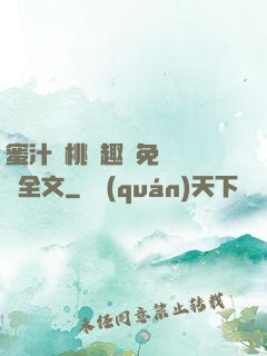 蜜汁櫻桃筆趣閣免費閱讀全文