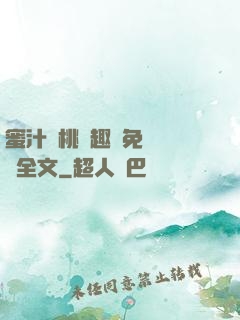 蜜汁櫻桃筆趣閣免費閱讀全文