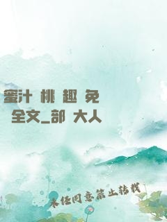 蜜汁櫻桃筆趣閣免費閱讀全文