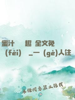 蜜汁滿滿筆趣閣全文免費(fèi)閱讀