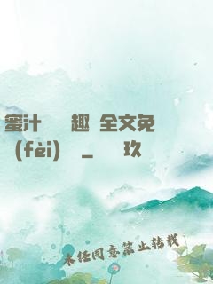 蜜汁滿滿筆趣閣全文免費(fèi)閱讀