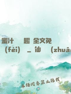 蜜汁滿滿筆趣閣全文免費(fèi)閱讀