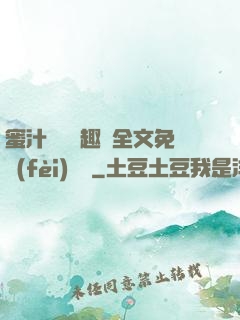 蜜汁滿滿筆趣閣全文免費(fèi)閱讀