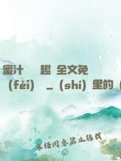 蜜汁滿滿筆趣閣全文免費(fèi)閱讀