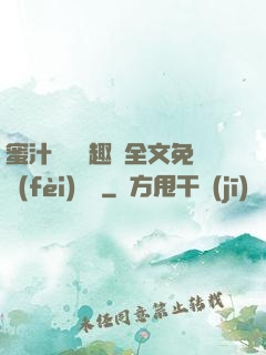 蜜汁滿滿筆趣閣全文免費(fèi)閱讀