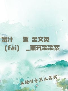 蜜汁滿滿筆趣閣全文免費(fèi)閱讀