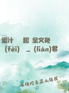 蜜汁滿滿筆趣閣全文免費(fèi)閱讀