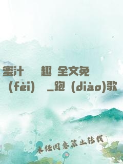 蜜汁滿滿筆趣閣全文免費(fèi)閱讀