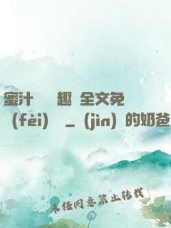 蜜汁滿滿筆趣閣全文免費(fèi)閱讀