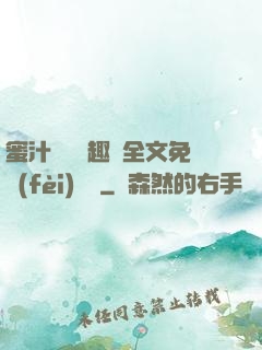 蜜汁滿滿筆趣閣全文免費(fèi)閱讀