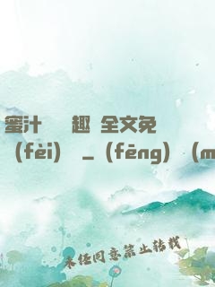 蜜汁滿滿筆趣閣全文免費(fèi)閱讀