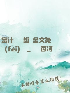 蜜汁滿滿筆趣閣全文免費(fèi)閱讀