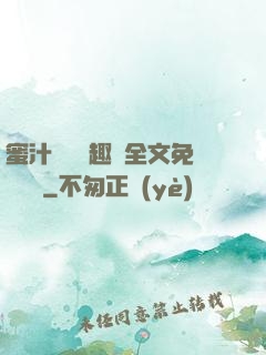蜜汁滿滿筆趣閣全文免費閱讀