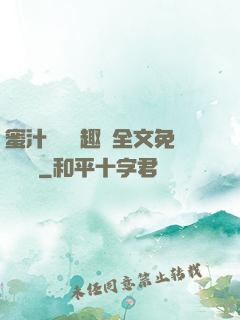 蜜汁滿滿筆趣閣全文免費閱讀