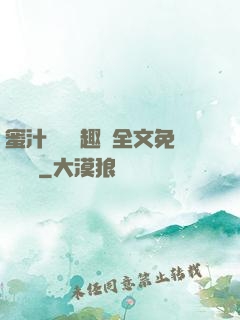 蜜汁滿滿筆趣閣全文免費閱讀