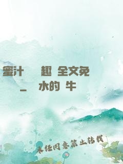 蜜汁滿滿筆趣閣全文免費閱讀