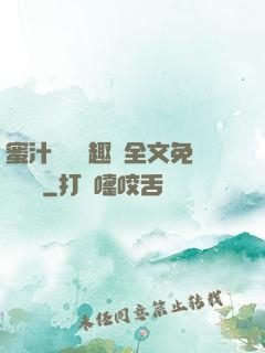 蜜汁滿滿筆趣閣全文免費閱讀