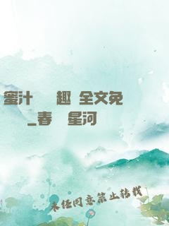 蜜汁滿滿筆趣閣全文免費閱讀