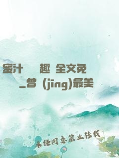 蜜汁滿滿筆趣閣全文免費閱讀