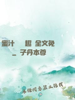 蜜汁滿滿筆趣閣全文免費閱讀