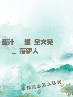 蜜汁滿滿筆趣閣全文免費閱讀