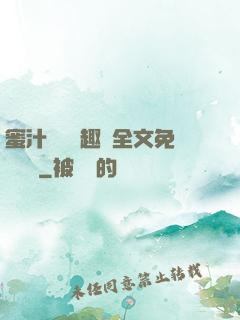 蜜汁滿滿筆趣閣全文免費閱讀