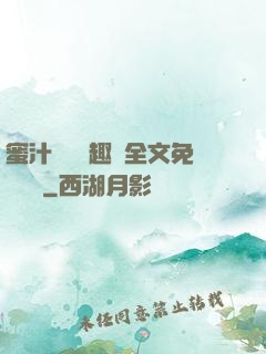 蜜汁滿滿筆趣閣全文免費閱讀