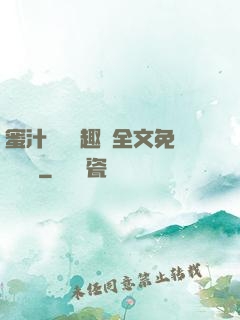 蜜汁滿滿筆趣閣全文免費閱讀