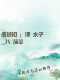 蜜糖初戀：俘獲太子爺