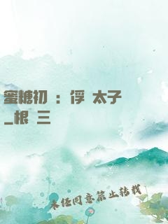 蜜糖初戀：俘獲太子爺