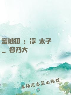 蜜糖初戀：俘獲太子爺