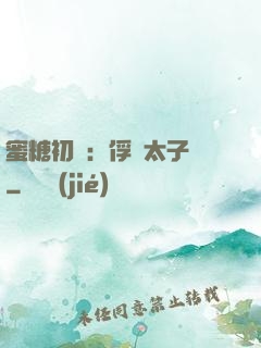 蜜糖初戀：俘獲太子爺