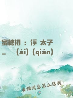 蜜糖初戀：俘獲太子爺
