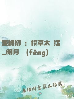 蜜糖初戀：校草太兇猛