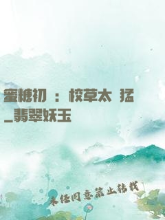 蜜糖初戀：校草太兇猛