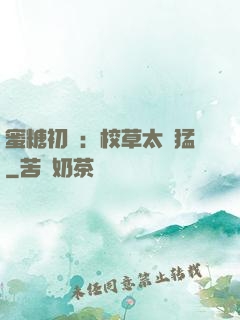 蜜糖初戀：校草太兇猛