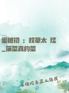 蜜糖初戀：校草太兇猛