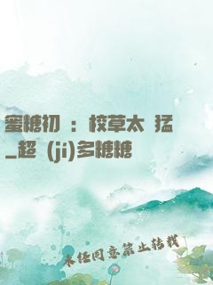 蜜糖初戀：校草太兇猛