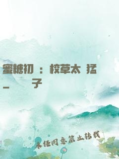 蜜糖初戀：校草太兇猛