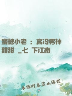 蜜糖小老師：高冷男神甜甜寵