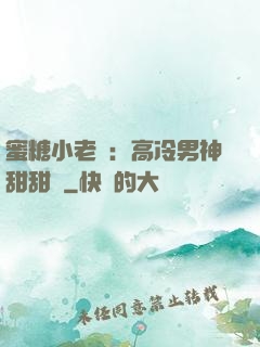 蜜糖小老師：高冷男神甜甜寵