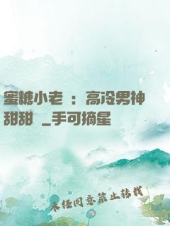 蜜糖小老師：高冷男神甜甜寵