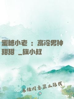 蜜糖小老師：高冷男神甜甜寵