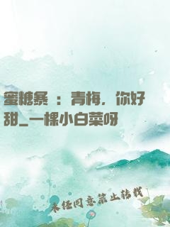 蜜糖暴擊：青梅，你好甜
