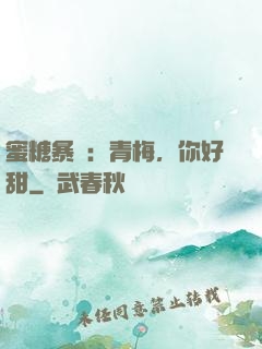 蜜糖暴擊：青梅，你好甜