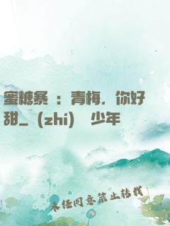 蜜糖暴擊：青梅，你好甜